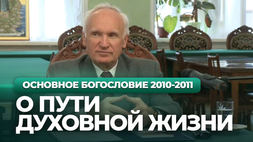 О пути духовной жизни (МДА, 2010.09.07) — Осипов А.И.