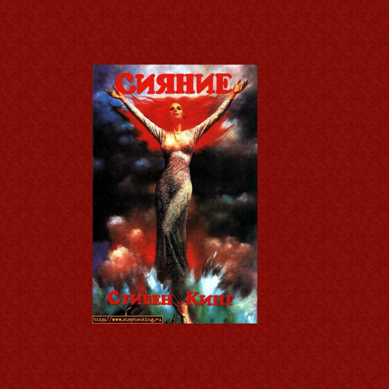 Стивен Кинг "Сияние"