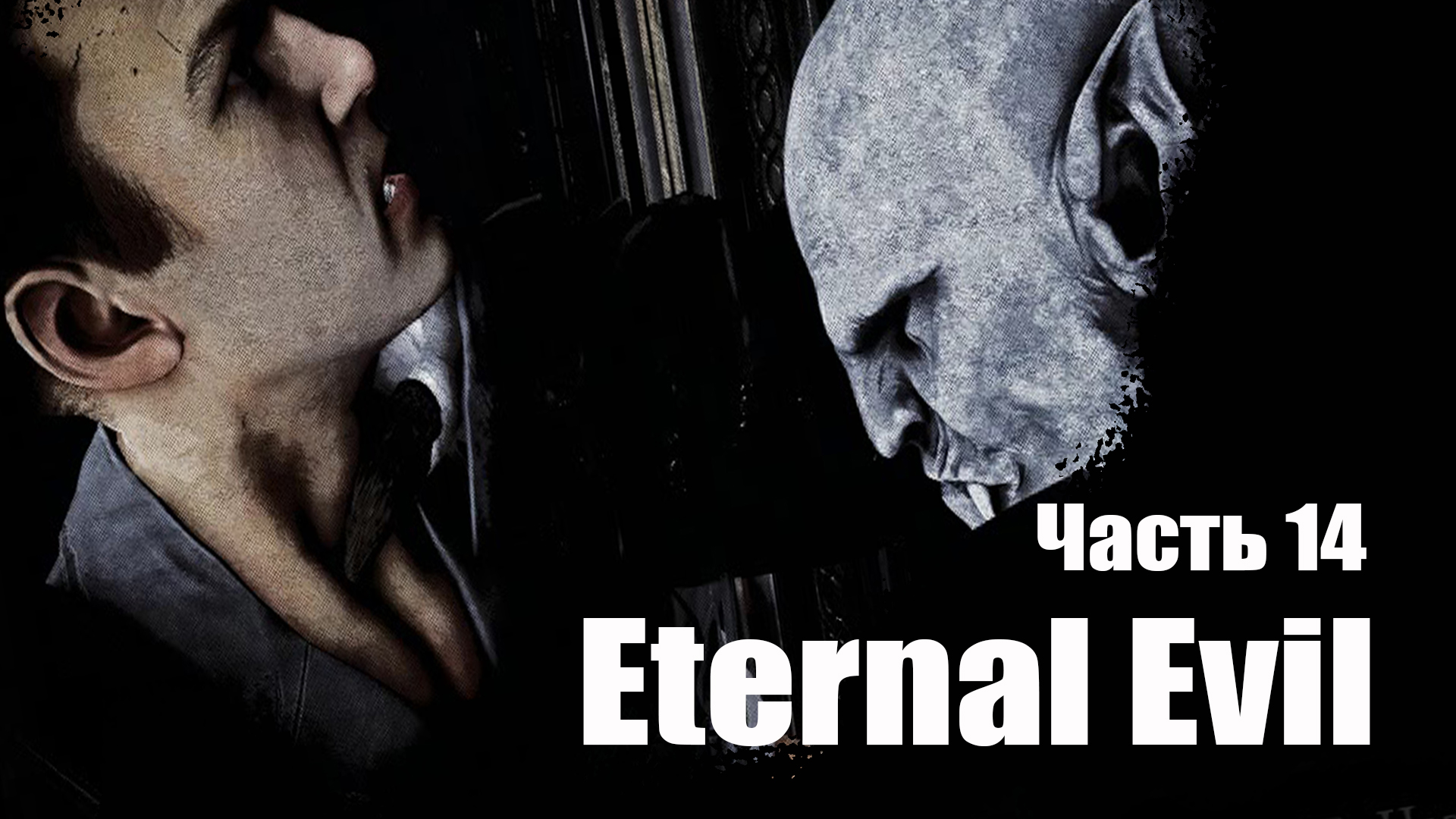 Eternal Evil (14) Хоррор игра 2022 - Прохождение