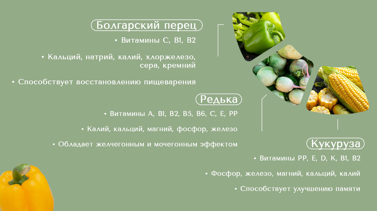 Польза сезонных овощей, ч. 1 (продолжение на втором изображении)