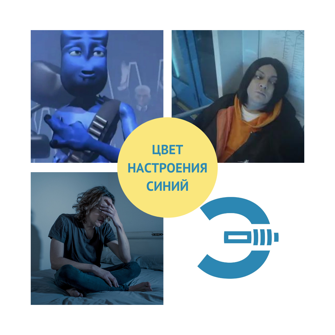 Цвет настроения синий