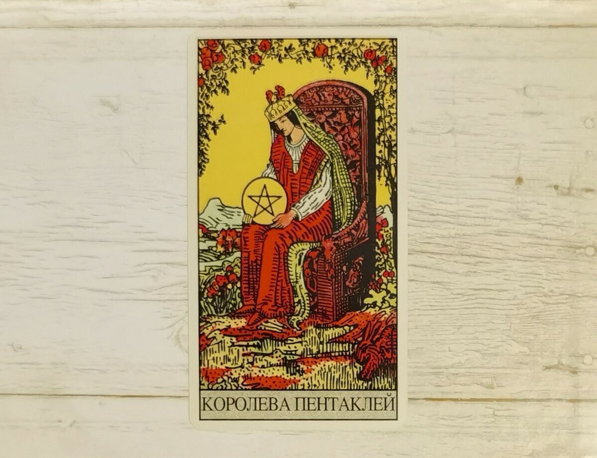 Аркан "Королева Пентаклей". "Таро Райдера-Уэйта".