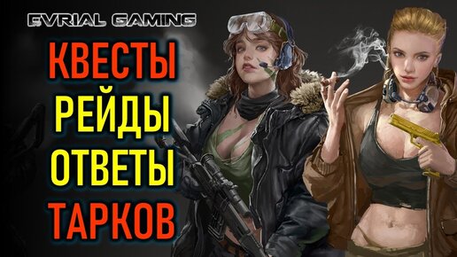 ЭШКРЕП ФРОМ КРАПКОВ -  ESCAPE FROM TARKOV