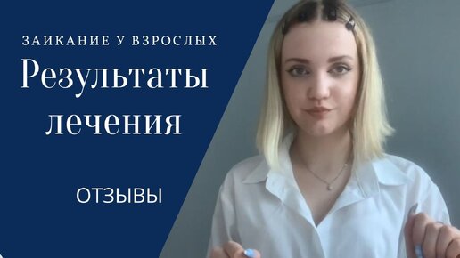 Результат лечения заикания!