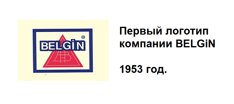 Первый логотип BELGiN. 1953 год