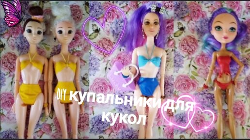 ТИК ТОК КАК СДЕЛАТЬ КУПАЛЬНИК 👙 ДЛЯ КУКЛЫ БАРБИ ИЗ ШАРИКА?🎈ЛАЙФХАК #shorts