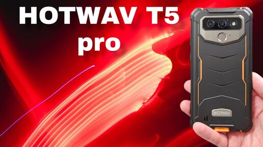 Защищенный смартфон Hotwav T5 Pro 4G: крепкий малыш с огромным аккумулятором