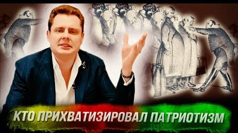 Понасенков: кто и как прихватизировал понятие «патриотизм»