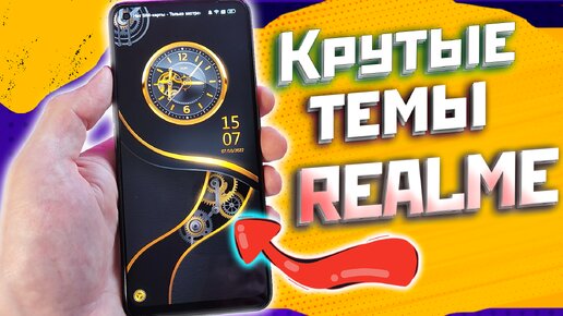 Темы и обои для Realme | новый способ установки | анимационные темы