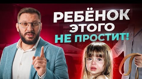 Télécharger la video: Это разрушает ваших детей. НЕ сломай жизнь своему ребенку совершая 2 эти ошибки!