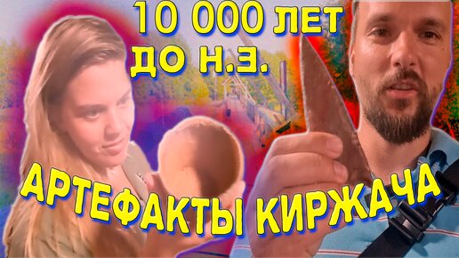 Артефакты Киржача😵