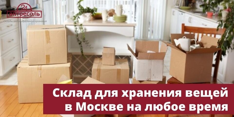 Склад для хранения вещей в Москве на любое время