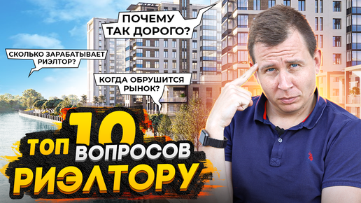 ТОП 10 неприятных вопросов риэлтору / Которые боятся спросить