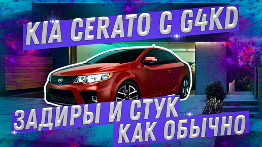 Kia Cerato и G4KD || Задиры и стук, как обычно