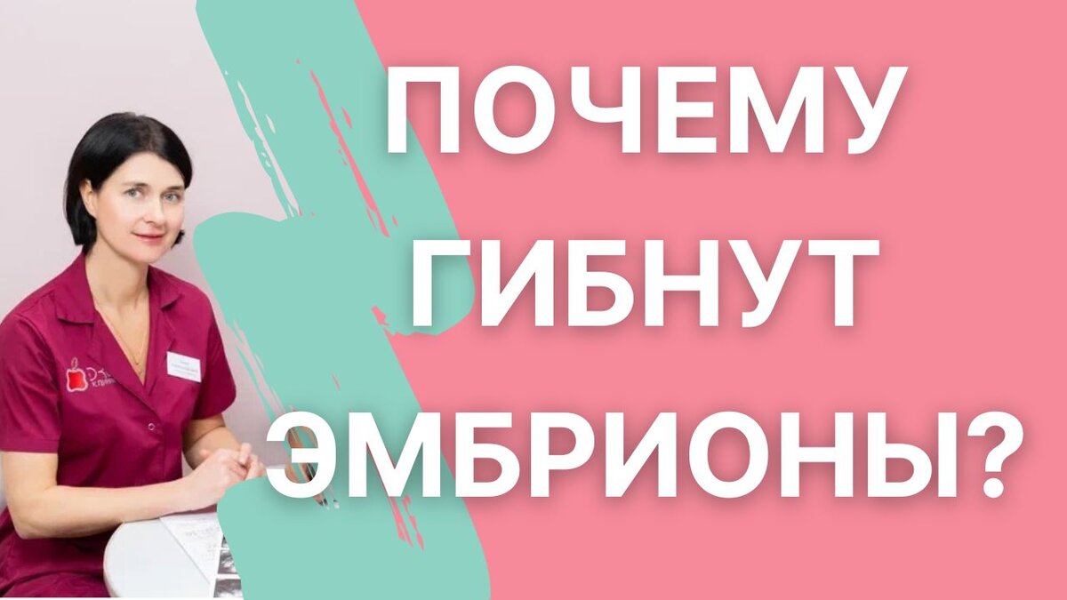  
Я Анна Рыжова, врач-репродуктолог, медицинский директор клиники «ЭКО», и сегодня мы поговорим о причине этой проблемы.