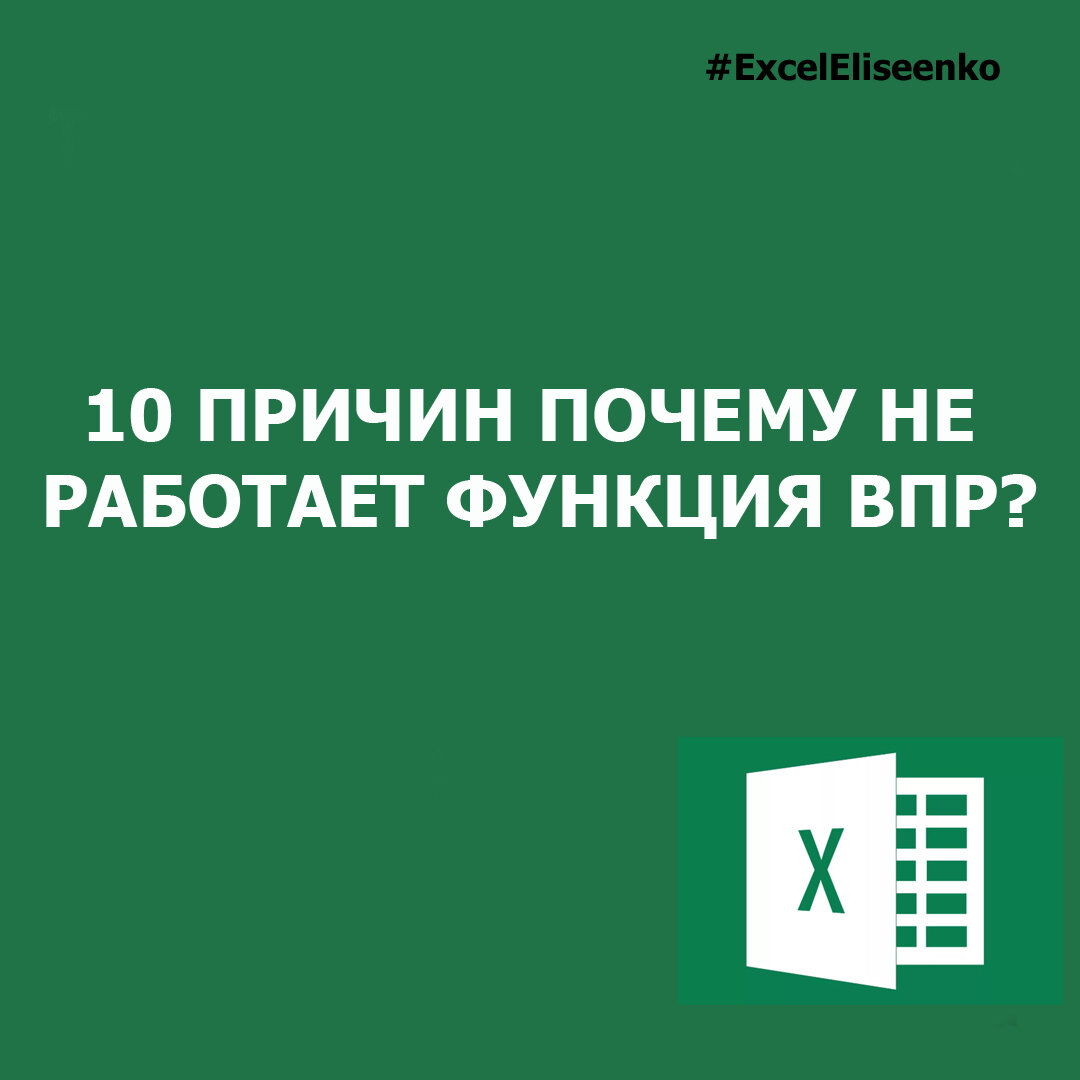 10 причин почему не корректно работает функция ВПР | Excel_Eliseenko | Дзен