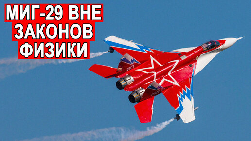 МиГ- 29 как развивался сверхманевренный российский истребитель