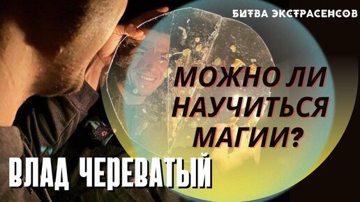 Можно ли научиться магии?