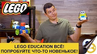 LEGO EDUCATION ВСЁ! Какую робототехнику покупать в 2022 году?