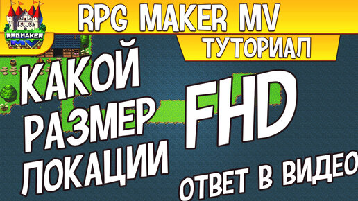 RPG MAKER РАЗМЕР ЛОКАЦИЙ ПОД РАЗРЕШЕНИЕ FHD