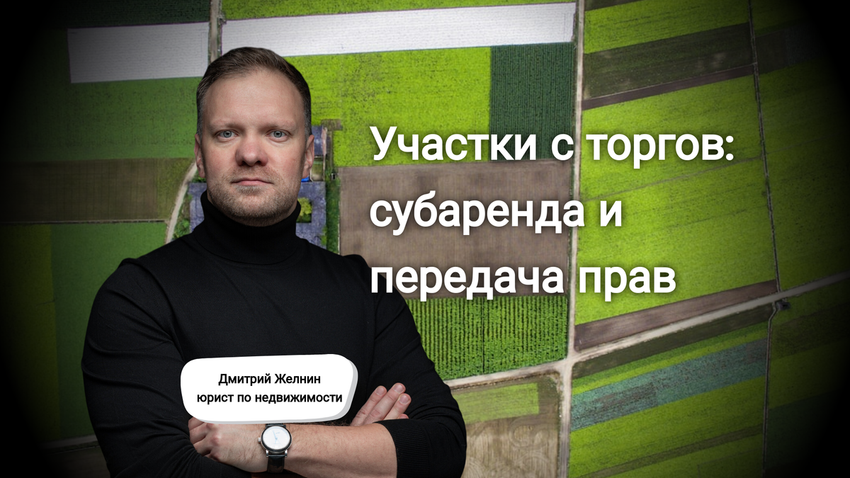 Участки с торгов: субаренда и передача прав | Дмитрий Желнин, юрист | Дзен