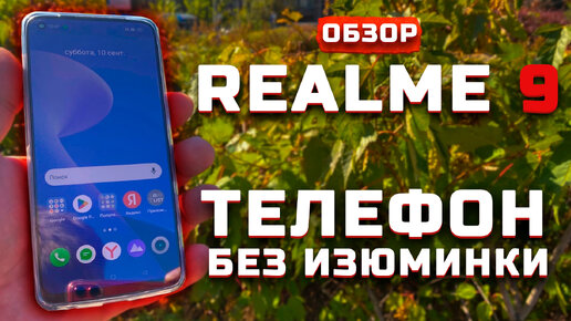 Телефон без изюминки | Обзор Realme 9 4G [Pleer.ru]