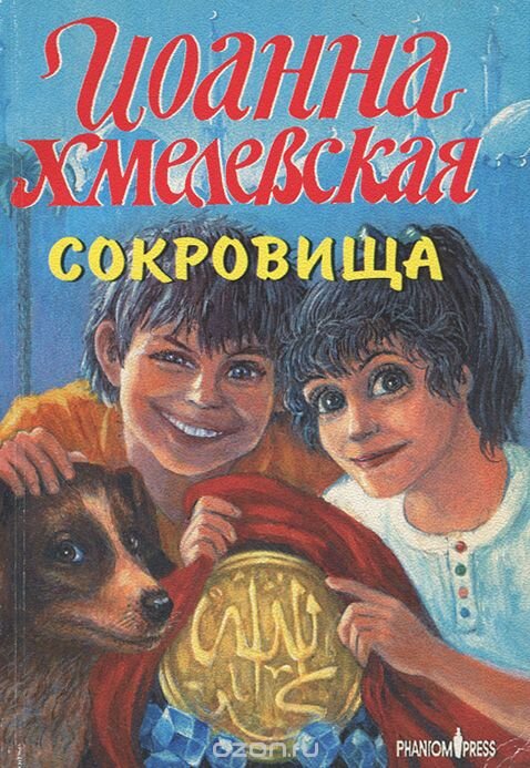 Хмелевская аудиокниги. Хмелевская сокровища книга. Иоанна Хмелевская дом с привидениями. Иоанна Хмелевская сокровища. Иоанна Хмелевская особые заслуги.