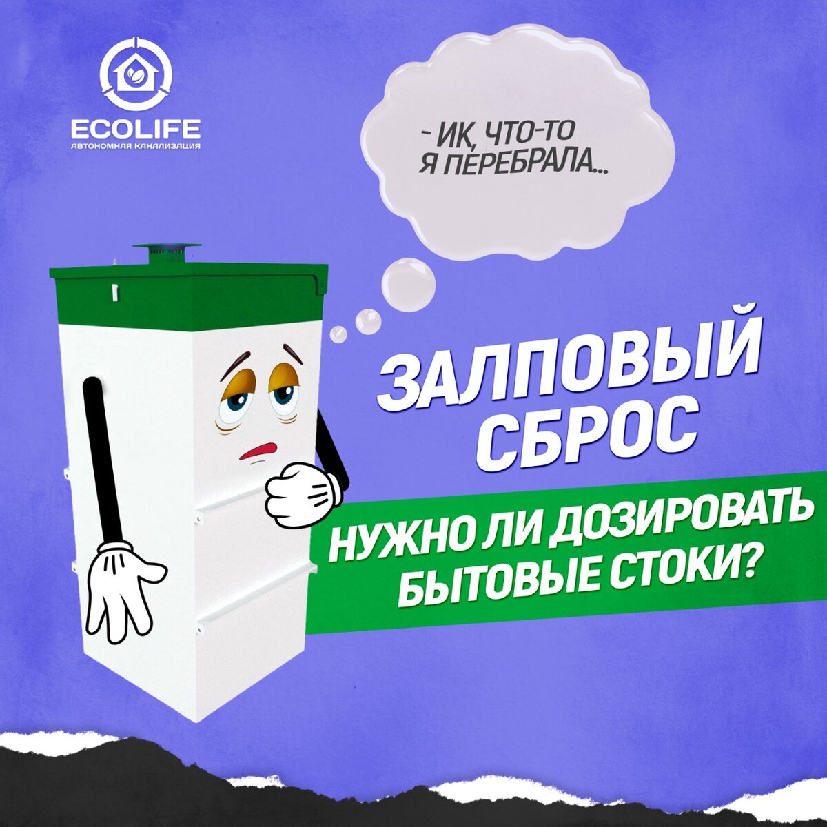 Как не затопить автономную канализацию или Что такое залповый сброс? |  EcoLife Автономная канализация | Дзен