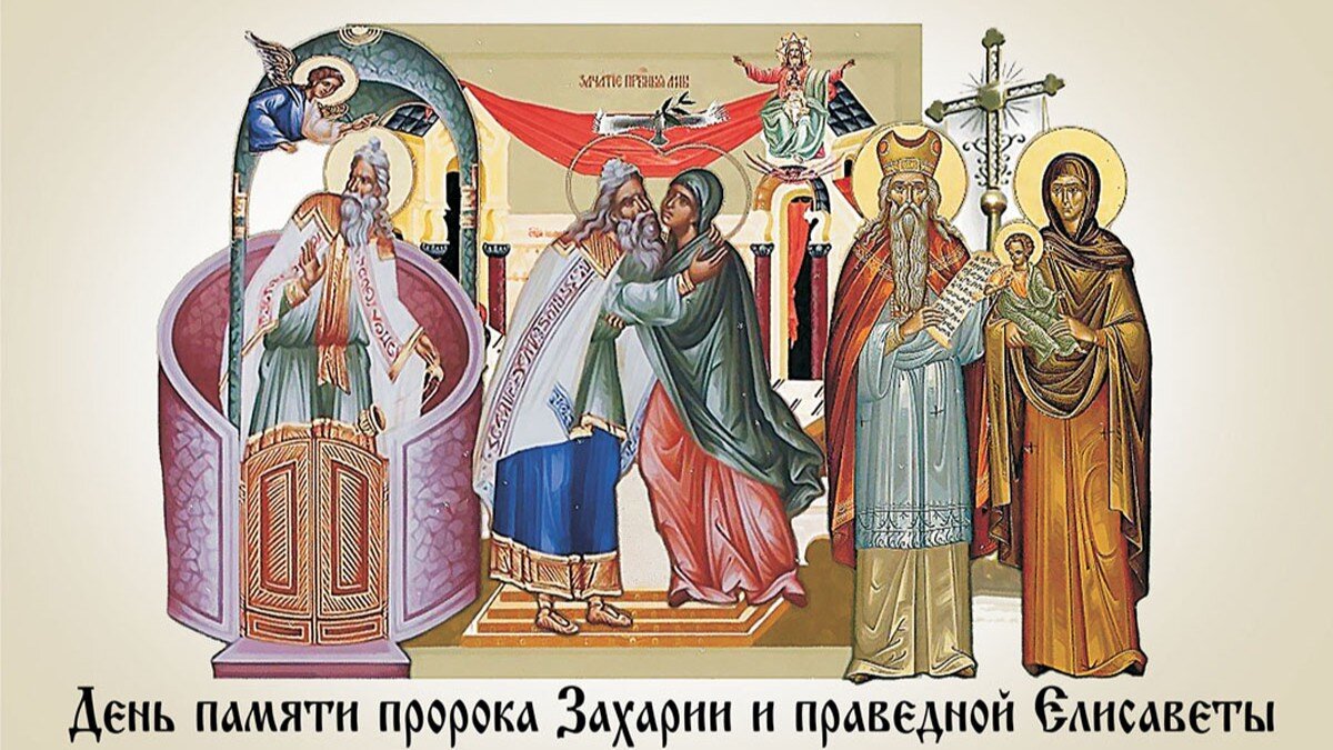 18 сентября отмечают христиане День памяти пророка Захарии и праведной Елисаветы. Иллюстрация: «Курьер.Среда»