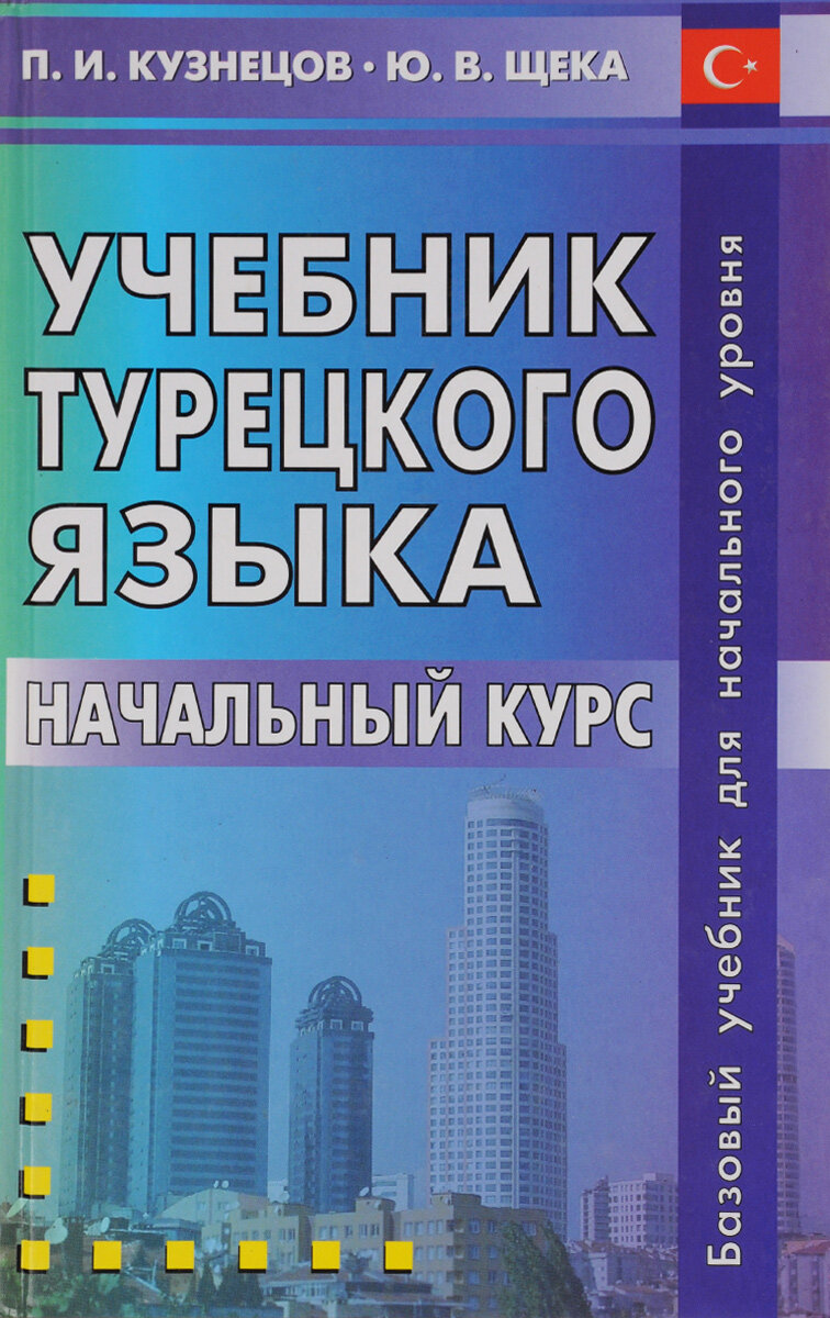 Учебник турецкого языка для начинающих. Учебник турецкого языка. Самоучитель турецкого языка. Учебник турецкого языка Кузнецов. Книги для изучения турецкого языка.