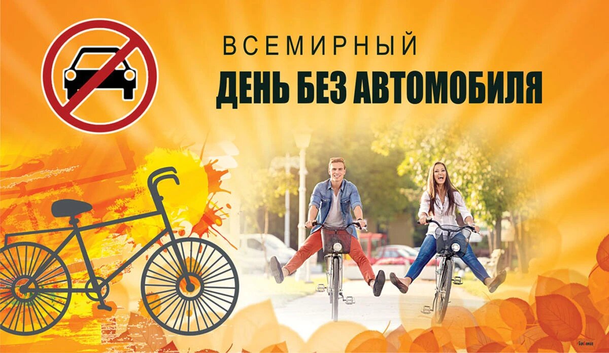 Всемирный день без автомобиля. Иллюстрация: «Курьер.Среда»