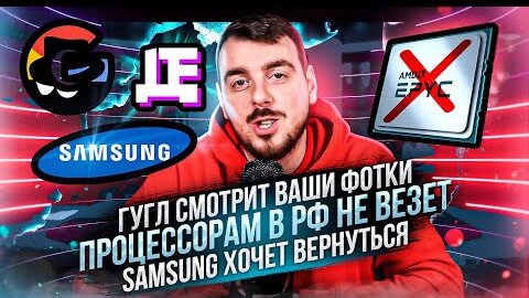 ДИПЛОЙ НЬЮС: ГУГЛ СМОТРИТ ВАШИ ФОТКИ / ПРОЦЕССОРАМ В РФ НЕ ВЕЗЕТ / SAMSUNG ХОЧЕТ ВЕРНУТЬСЯ