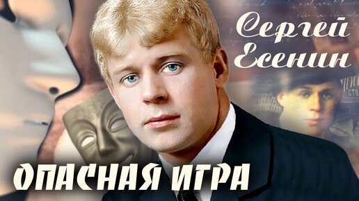 Download Video: Ко дню рождения Сергея Есенина. Опасная игра. Центральное Телевидение