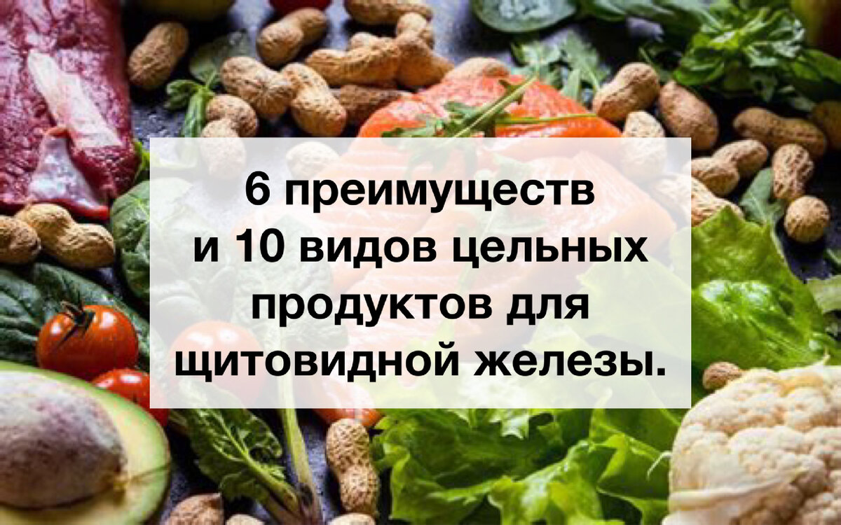 6 преимуществ и 10 видов цельных продуктов для щитовидной железы. |  Нутрициолог. КЕТО. ПАЛЕО. | Дзен