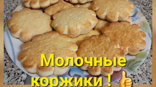 Молочные коржики! Простая и вкусная выпечка из детства!