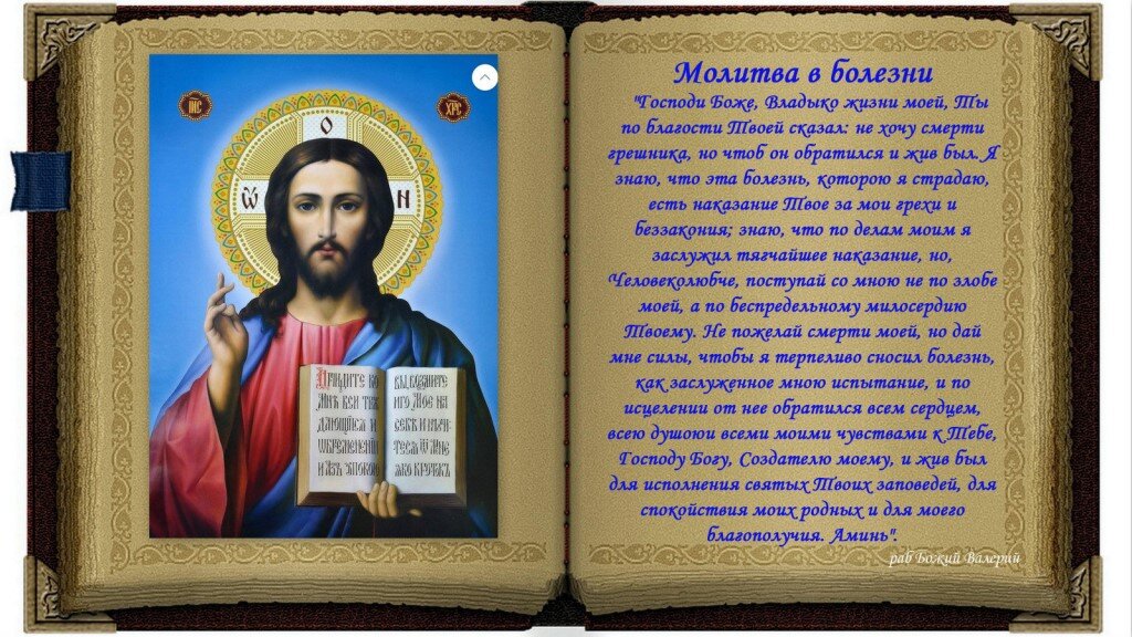 молитва господу об исцелении больного. молитва о здравии детей сильная материнская. очищающая исцеляющая молитва. слушать молитву на исцеление. слушать молитву на исцеление.