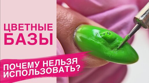 Обзор ЦВЕТНЫЕ БАЗЫ для ногтей | Стоит ли покупать?