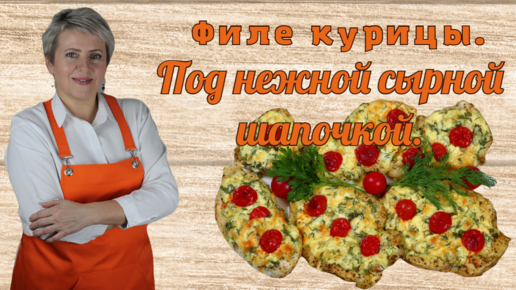 Филе курицы под нежной сырной шапочкой. Вкуснятина. Пол часа....