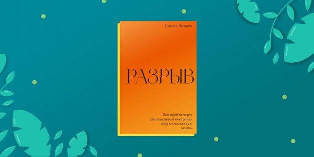 «Разрыв», Сьюзен Эллиотт📷
