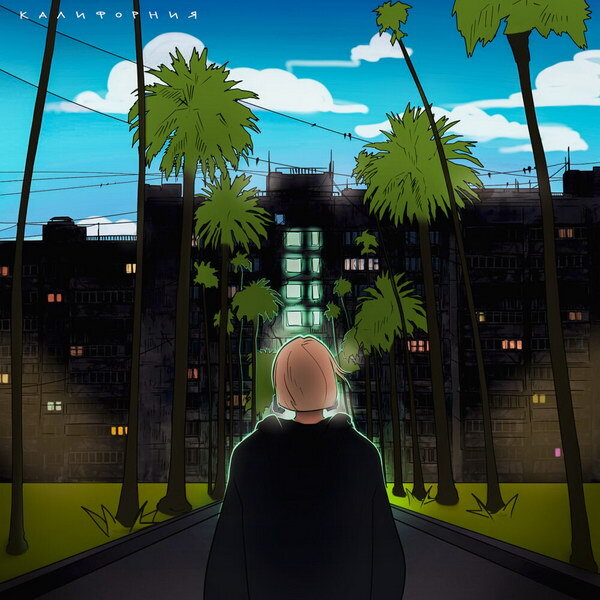     Рецензия: Mary Gu – «Калифорния». Рюкзак, набитый детскими травмами