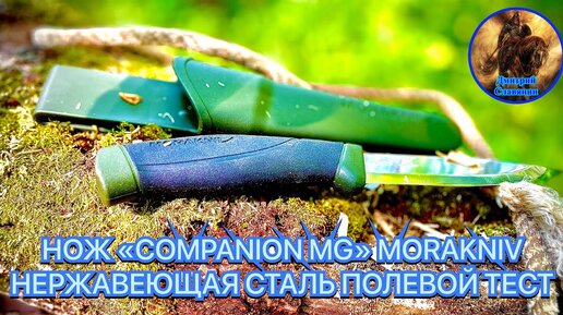 НОЖ «COMPANION MG» MORAKNIV НЕРЖАВЕЮЩАЯ СТАЛЬ ПОЛЕВОЙ ТЕСТ