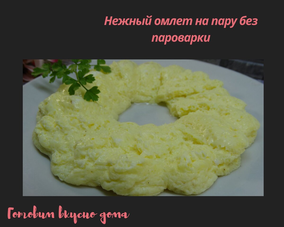 Нежный омлет на пару без пароварки
