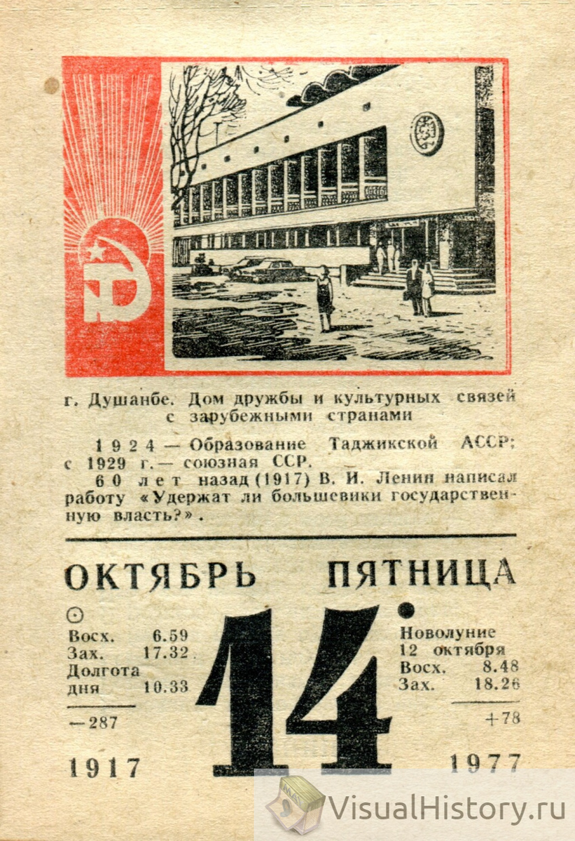 17 е октября. Календарь 1977 года
