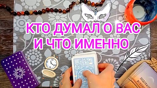 Кто думал о Вас 🤗 сегодня и что именно 💆‍♀️ Три человека, которые вспоминали Вас)