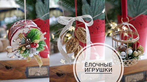 Download Video: DIY Christmas decorations / Делаю игрушки на ёлку / DIY TSVORIC