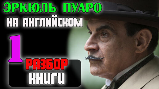 Детектив 1 Эркюль Пуаро параллельный перевод-ЧТЕНИЕ на Английском для начинающих