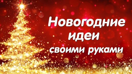 Сделай Сам Красивые Поделки к Рождеству и Новому году. 2 идеи своими руками. Diy Christmas crafts.