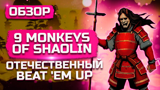 Отечественный beat 'em up! | Обзор 9 Monkeys of Shaolin