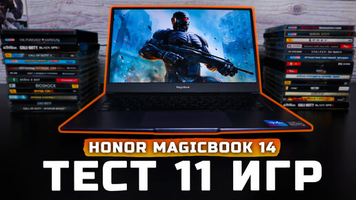 Honor MagicBook 14 | Тест ноутбука в 11 играх