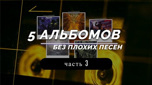 🔴 5 РОК альбомов БЕЗ плохих ПЕСЕН. 3 часть